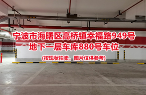 序号365：宁波市海曙区高桥镇幸福路949号
地下一层车库880号车位                              