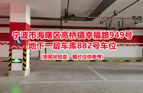 序号367：宁波市海曙区高桥镇幸福路949号
地下一层车库882号车位                              