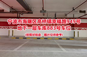 序号368：宁波市海曙区高桥镇幸福路949号
地下一层车库883号车位                              