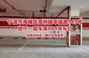 序号369：宁波市海曙区高桥镇幸福路949号
地下一层车库884号车位                              