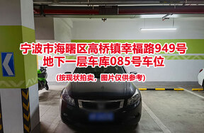 序号038：宁波市海曙区高桥镇幸福路949号
地下一层车库085号车位                              