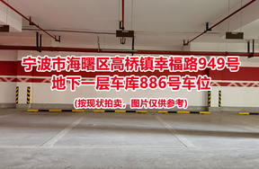 序号371：宁波市海曙区高桥镇幸福路949号
地下一层车库886号车位                              