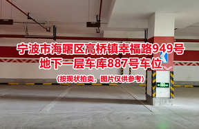 序号372：宁波市海曙区高桥镇幸福路949号
地下一层车库887号车位                              