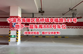 序号373：宁波市海曙区高桥镇幸福路949号
地下一层车库888号车位                              