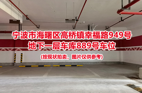 序号374：宁波市海曙区高桥镇幸福路949号
地下一层车库889号车位