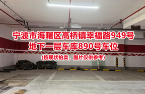 序号375：宁波市海曙区高桥镇幸福路949号
地下一层车库890号车位