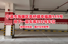 序号377：宁波市海曙区高桥镇幸福路949号
地下一层车库892号车位