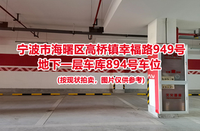 序号378：宁波市海曙区高桥镇幸福路949号
地下一层车库894号车位                              