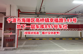 序号379：宁波市海曙区高桥镇幸福路949号
地下一层车库895号车位