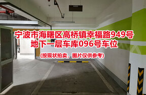 序号033：宁波市海曙区高桥镇幸福路949号
地下一层车库096号车位                              