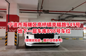 序号381：宁波市海曙区高桥镇幸福路949号
地下一层车库898号车位                              