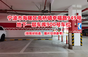 序号383：宁波市海曙区高桥镇幸福路949号
地下一层车库900号车位                              