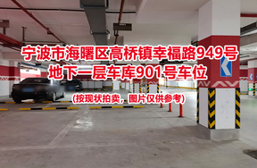 序号384：宁波市海曙区高桥镇幸福路949号
地下一层车库901号车位                              