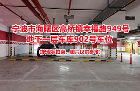 序号385：宁波市海曙区高桥镇幸福路949号
地下一层车库902号车位                              