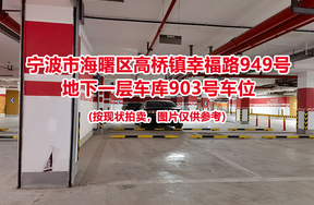 序号386：宁波市海曙区高桥镇幸福路949号
地下一层车库903号车位                              