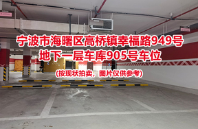 序号387：宁波市海曙区高桥镇幸福路949号
地下一层车库905号车位                              