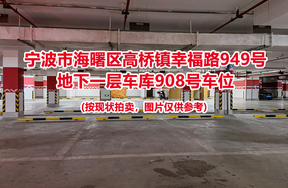 序号389：宁波市海曙区高桥镇幸福路949号
地下一层车库908号车位                              