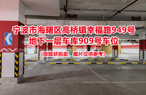 序号390：宁波市海曙区高桥镇幸福路949号
地下一层车库909号车位                              