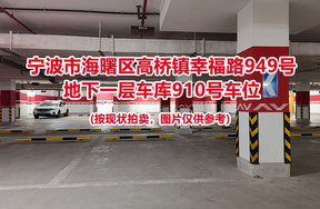 序号391：宁波市海曙区高桥镇幸福路949号
地下一层车库910号车位                              