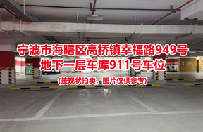 序号392：宁波市海曙区高桥镇幸福路949号
地下一层车库911号车位                              