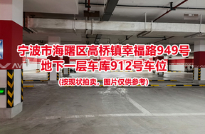 序号393：宁波市海曙区高桥镇幸福路949号
地下一层车库912号车位                              