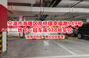 序号397：宁波市海曙区高桥镇幸福路949号
地下一层车库918号车位                              