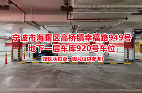 序号399：宁波市海曙区高桥镇幸福路949号
地下一层车库920号车位                              