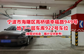 序号401：宁波市海曙区高桥镇幸福路949号
地下一层车库922号车位                              