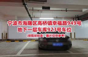 序号402：宁波市海曙区高桥镇幸福路949号
地下一层车库923号车位                              