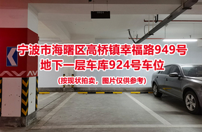 序号403：宁波市海曙区高桥镇幸福路949号
地下一层车库924号车位                              