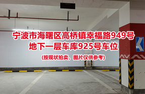 序号404：宁波市海曙区高桥镇幸福路949号
地下一层车库925号车位                              