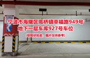 序号406：宁波市海曙区高桥镇幸福路949号
地下一层车库927号车位                              