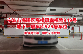 序号407：宁波市海曙区高桥镇幸福路949号
地下一层车库929号车位                              