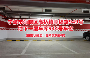序号410：宁波市海曙区高桥镇幸福路949号
地下一层车库944号车位                              