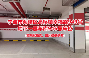 序号411：宁波市海曙区高桥镇幸福路949号
地下一层车库946号车位                              