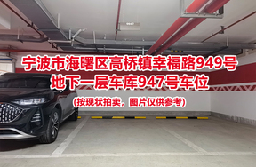 序号412：宁波市海曙区高桥镇幸福路949号
地下一层车库947号车位                              
