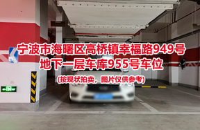 序号434：宁波市海曙区高桥镇幸福路949号
地下一层车库955号车位                              