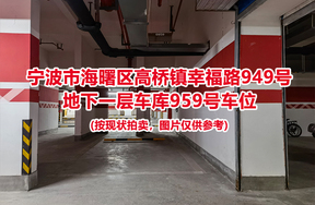 序号414：宁波市海曙区高桥镇幸福路949号
地下一层车库959号车位                              