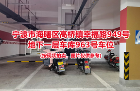 序号415：宁波市海曙区高桥镇幸福路949号
地下一层车库963号车位                              