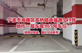 序号416：宁波市海曙区高桥镇幸福路949号
地下一层车库965号车位                              