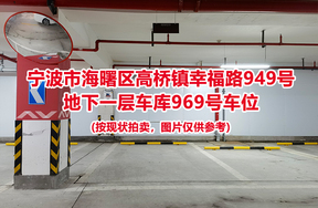 序号419：宁波市海曙区高桥镇幸福路949号
地下一层车库969号车位                              