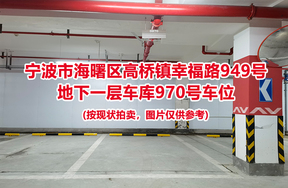序号420：宁波市海曙区高桥镇幸福路949号
地下一层车库970号车位                              