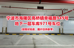序号421：宁波市海曙区高桥镇幸福路949号
地下一层车库971号车位                              
