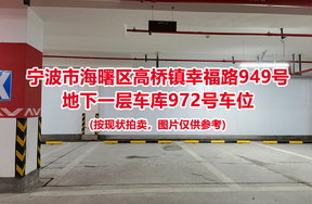 序号422：宁波市海曙区高桥镇幸福路949号
地下一层车库972号车位                              