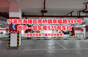 序号425：宁波市海曙区高桥镇幸福路949号
地下一层车库975号车位                              