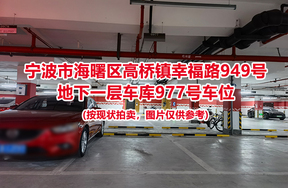 序号426：宁波市海曙区高桥镇幸福路949号
地下一层车库977号车位                              