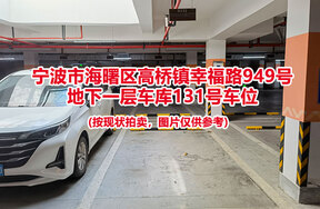 序号047：宁波市海曙区高桥镇幸福路949号
地下一层车库131号车位
