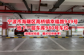 序号427：宁波市海曙区高桥镇幸福路949号
地下一层车库980号车位                              