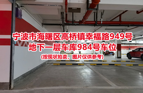 序号428：宁波市海曙区高桥镇幸福路949号
地下一层车库984号车位                              