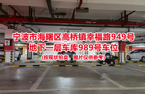 序号429：宁波市海曙区高桥镇幸福路949号
地下一层车库989号车位                              